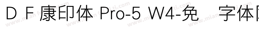 ＤＦ康印体 Pro-5 W4字体转换